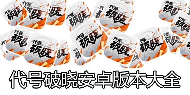 代号破晓安卓版本大全
