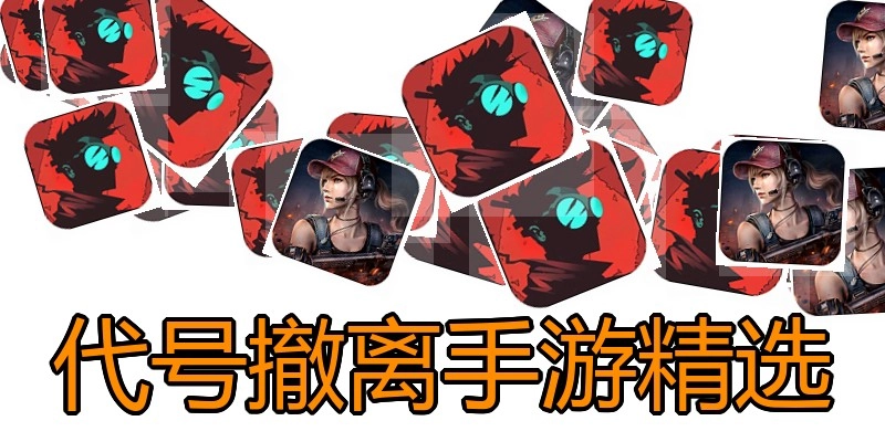代号撤离手游精选