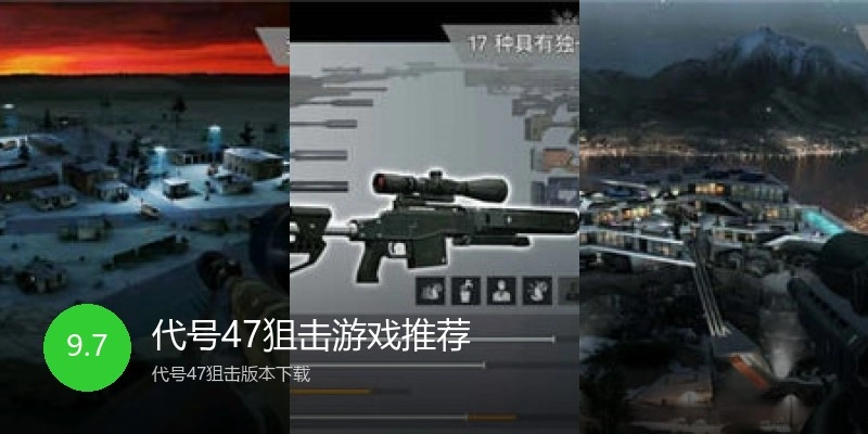 代号47狙击游戏推荐