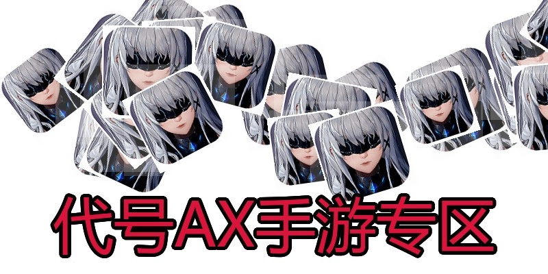 代号AX手游专区