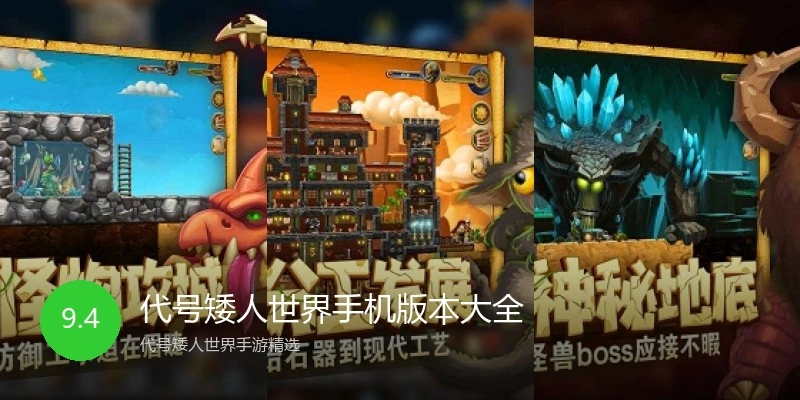 代号矮人世界手机版本大全