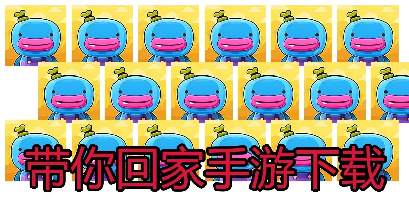 带你回家手游下载