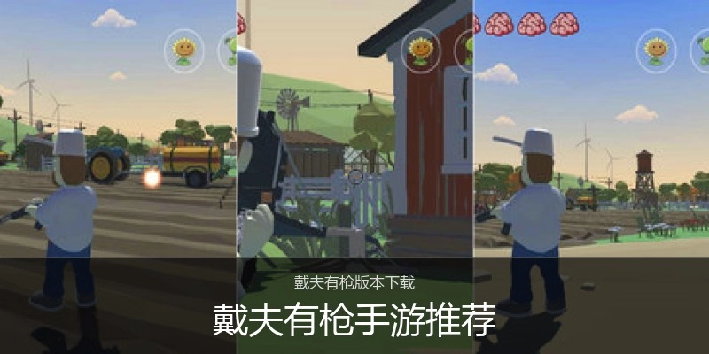 戴夫有枪手游推荐