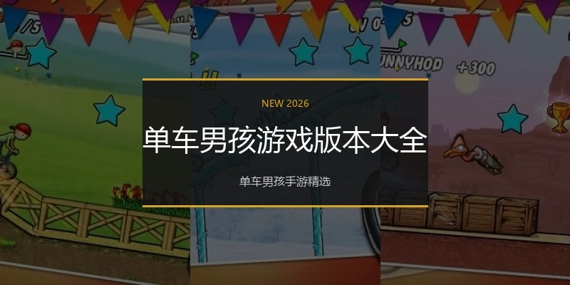 单车男孩游戏版本大全