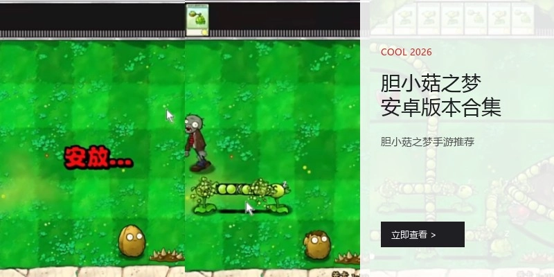 胆小菇之梦安卓版本合集