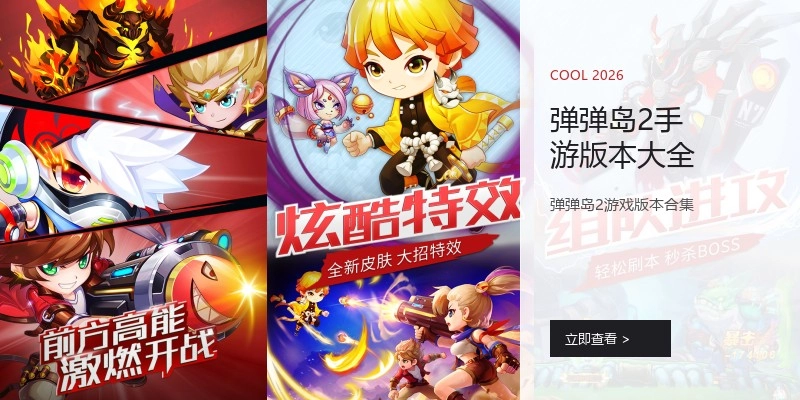 弹弹岛2手游版本大全