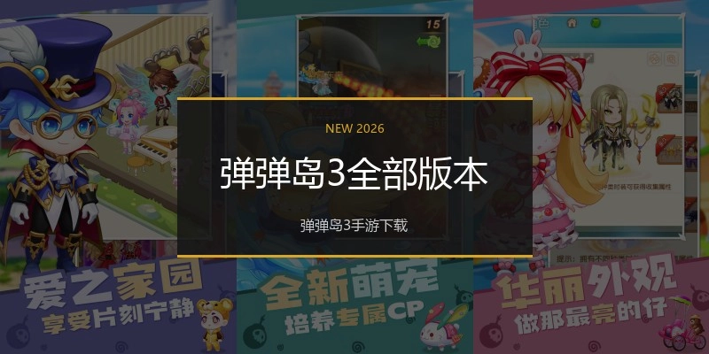 弹弹岛3全部版本