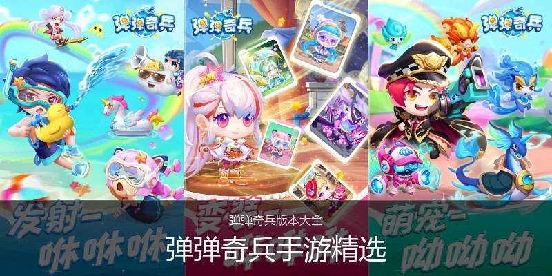 弹弹奇兵手游精选