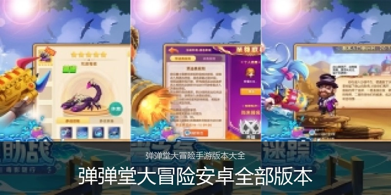弹弹堂大冒险安卓全部版本