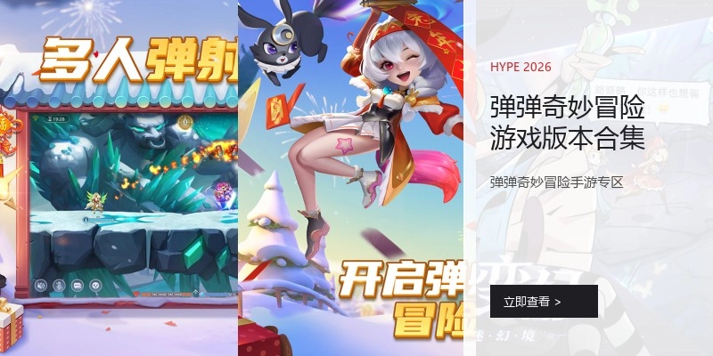 弹弹奇妙冒险游戏版本合集