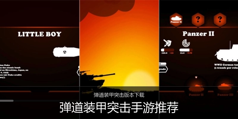 弹道装甲突击手游推荐