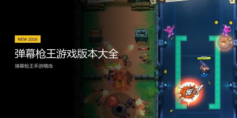 弹幕枪王游戏版本大全