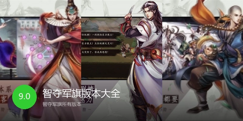智夺军旗版本大全