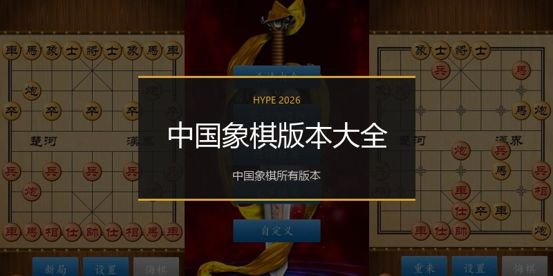 中国象棋版本大全