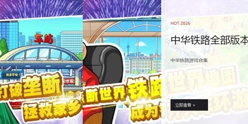 中华铁路全部版本