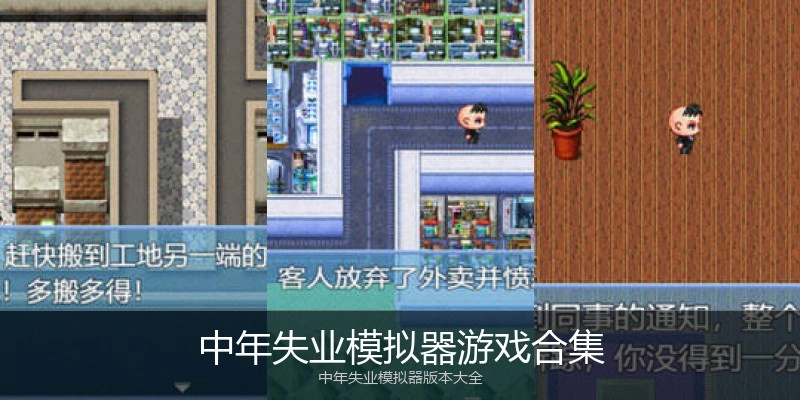 中年失业模拟器游戏合集