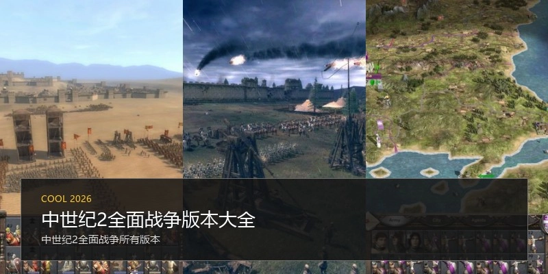 中世纪2全面战争版本大全
