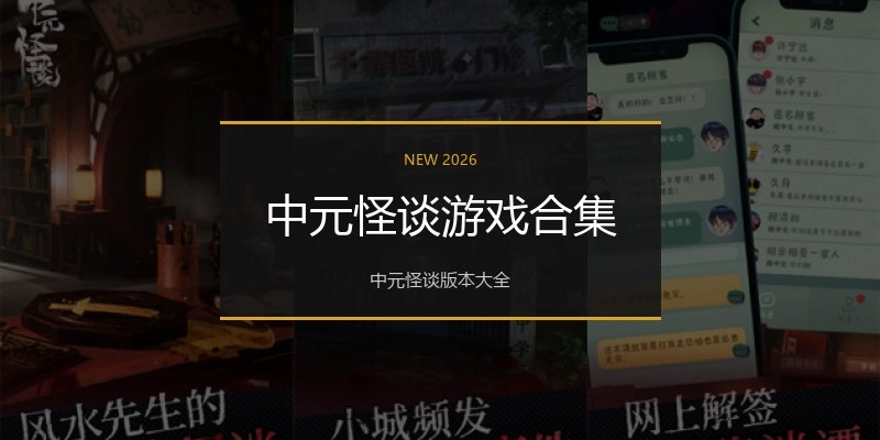 中元怪谈游戏合集