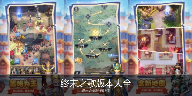 终末之歌版本大全