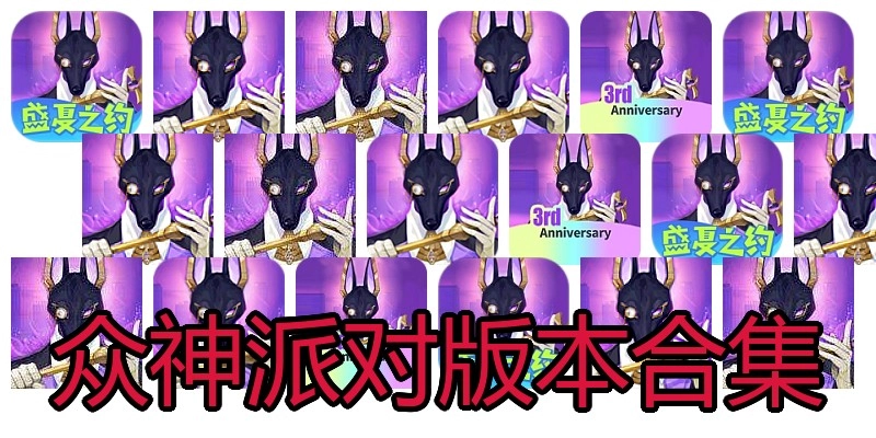 众神派对版本合集
