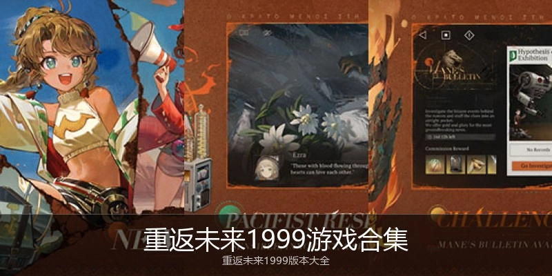 重返未来1999游戏合集