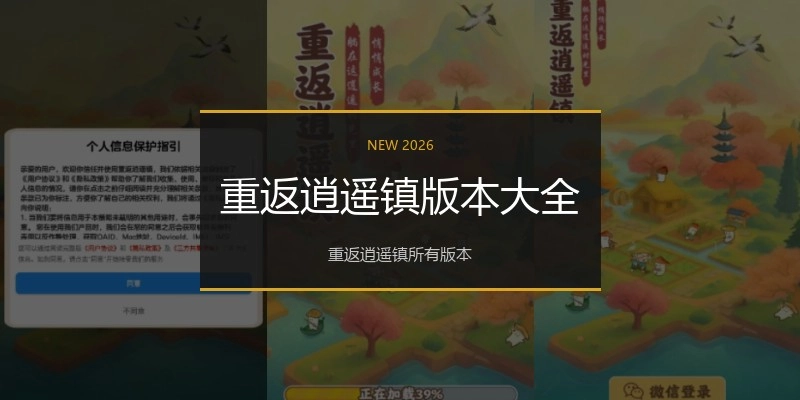 重返逍遥镇版本大全
