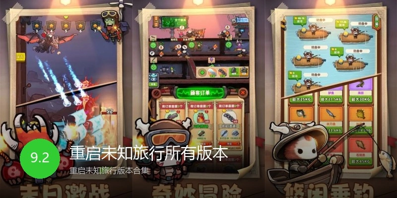 重启未知旅行所有版本
