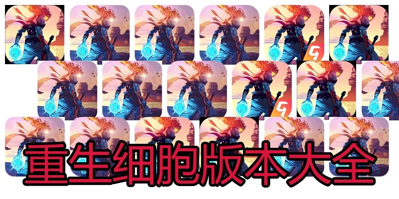 重生细胞版本大全