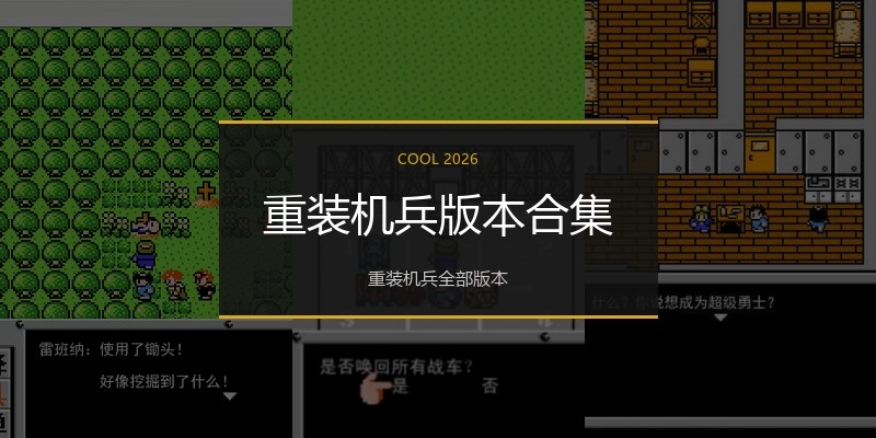 重装机兵版本合集