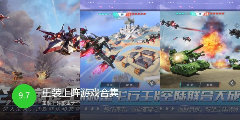 重装上阵游戏合集