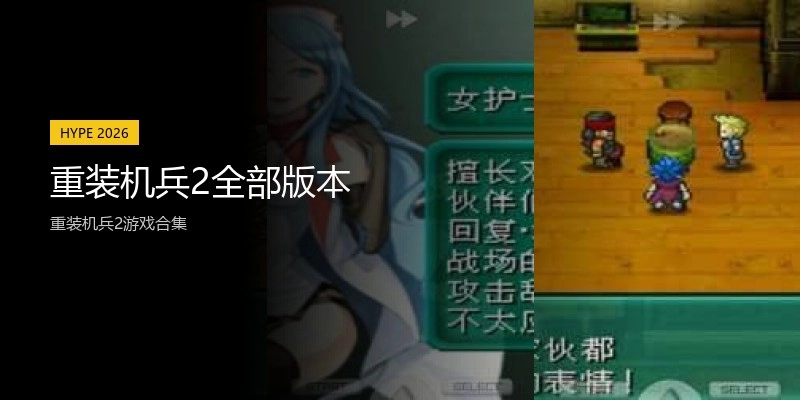 重装机兵2全部版本