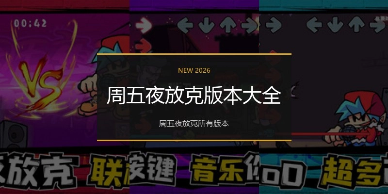 周五夜放克版本大全