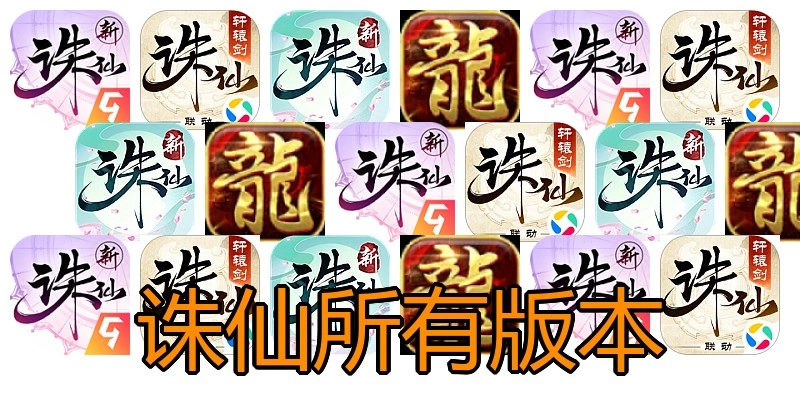 诛仙所有版本