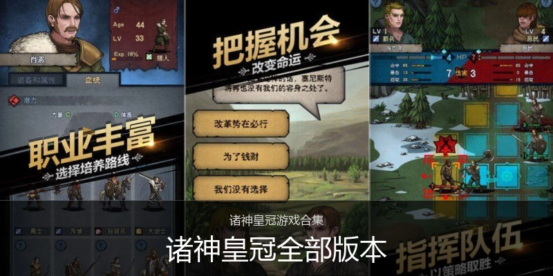 诸神皇冠全部版本