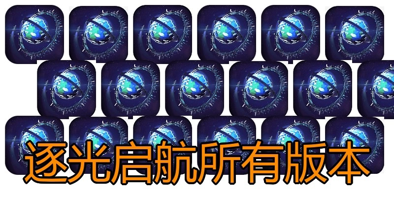 逐光启航所有版本