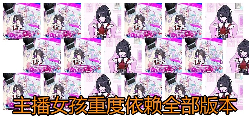 主播女孩重度依赖全部版本