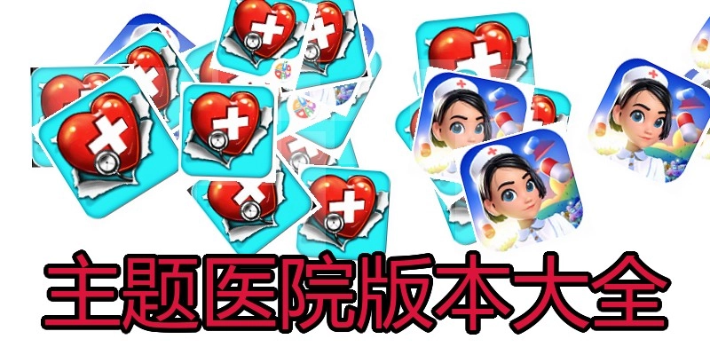 主题医院版本大全