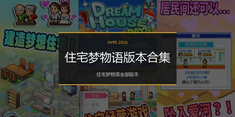 住宅梦物语版本合集