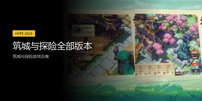 筑城与探险全部版本