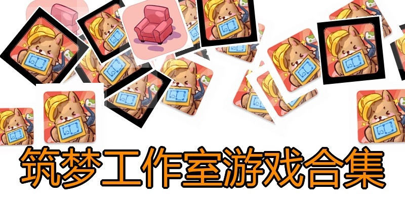 筑梦工作室游戏合集