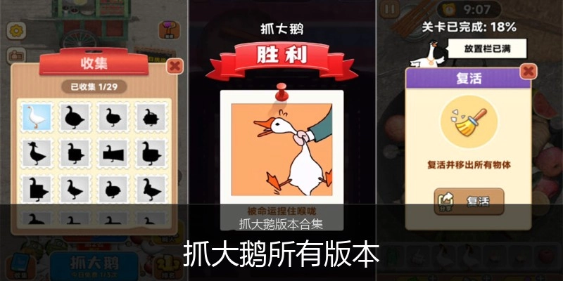 抓大鹅所有版本