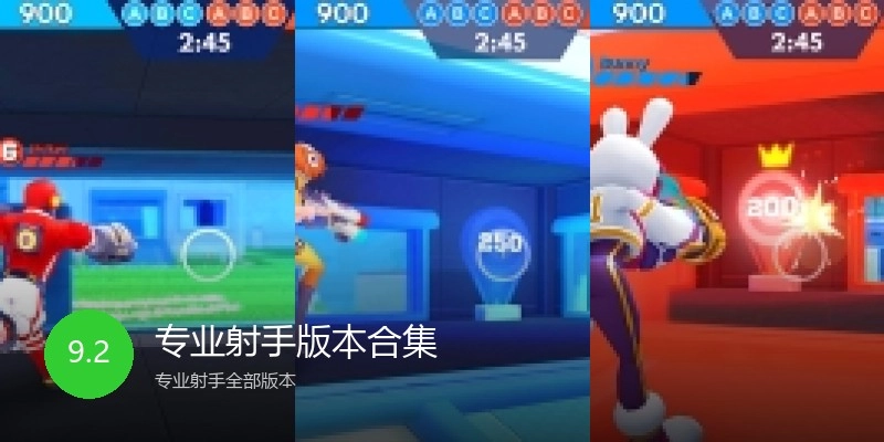专业射手版本合集