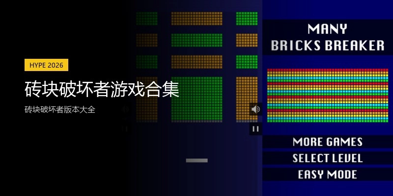 砖块破坏者游戏合集