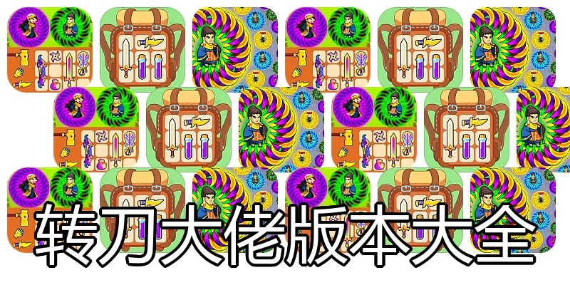 转刀大佬版本大全