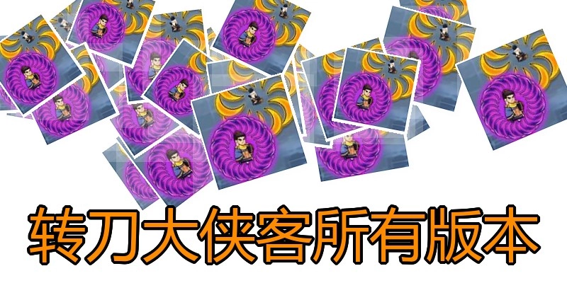 转刀大侠客所有版本
