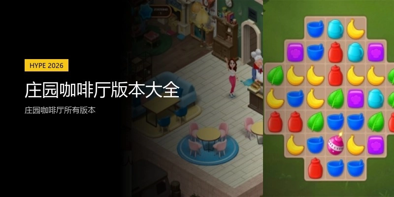 庄园咖啡厅版本大全