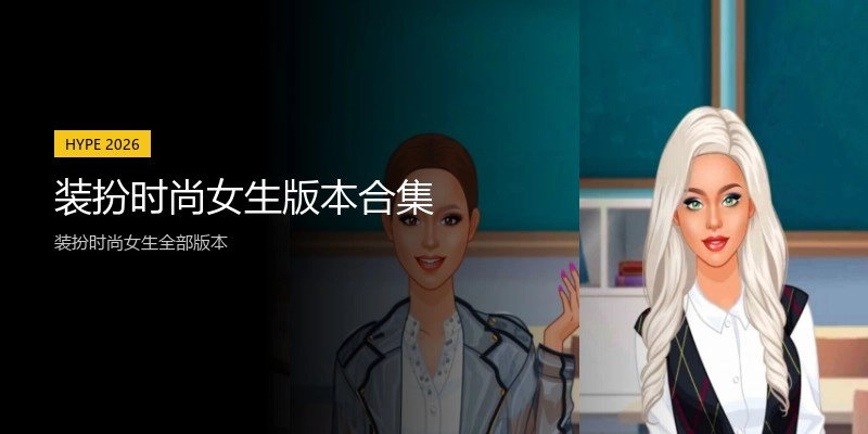 装扮时尚女生版本合集