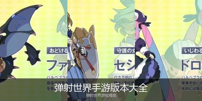 弹射世界手游版本大全