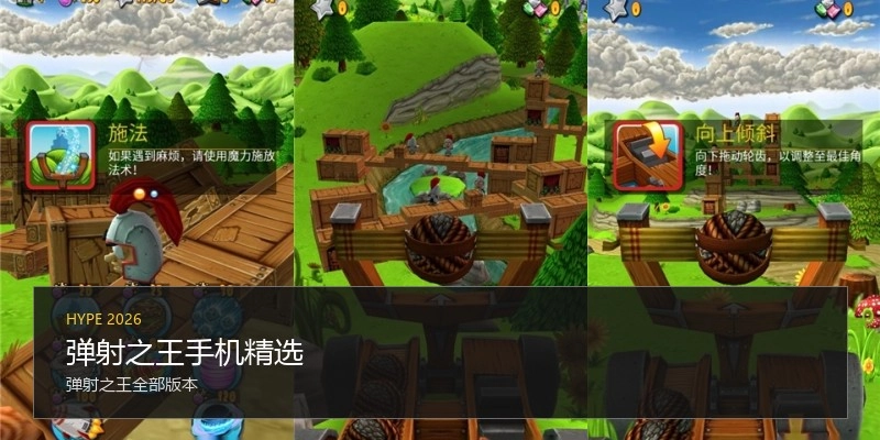 弹射之王手机精选