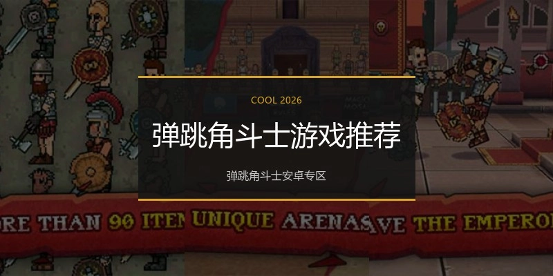 弹跳角斗士游戏推荐